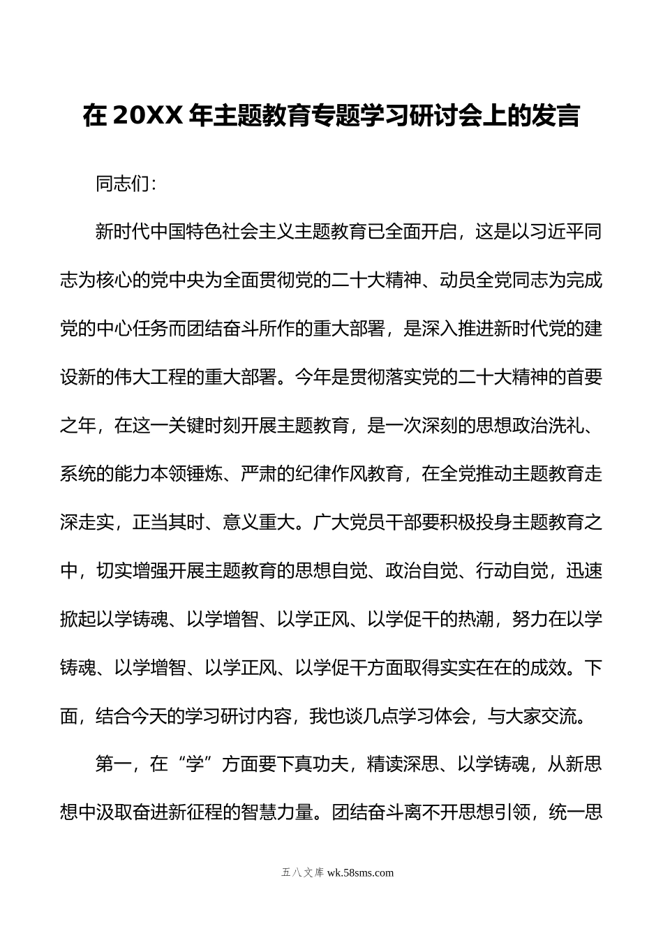 在年主题教育专题学习研讨会上的发言.doc_第1页