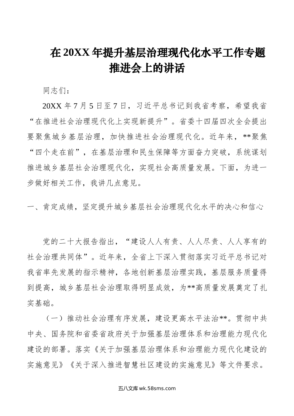 在年提升基层治理现代化水平工作专题推进会上的讲话.doc_第1页