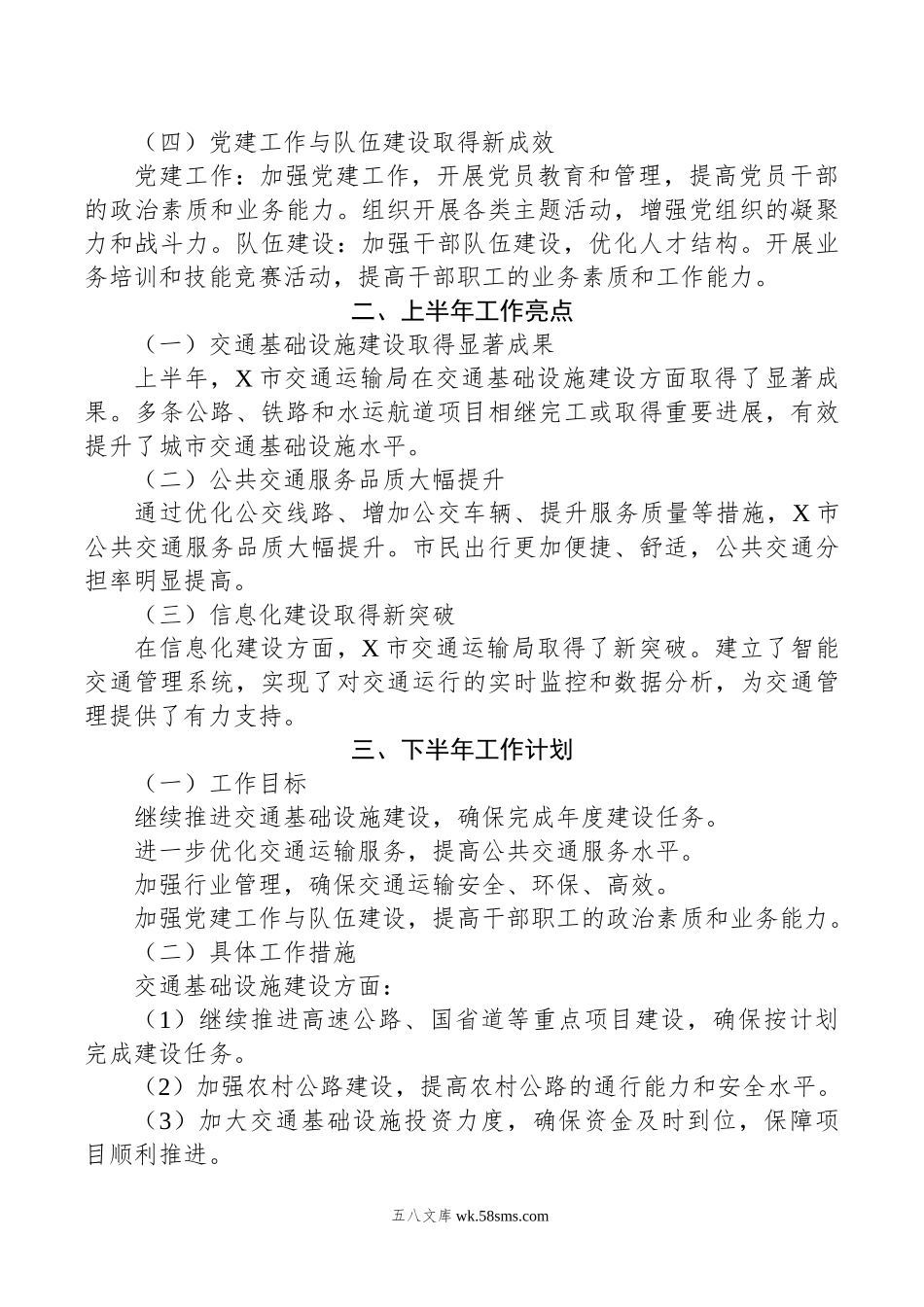 X市交通运输局年上半年工作总结及下半年工作计划.doc_第2页