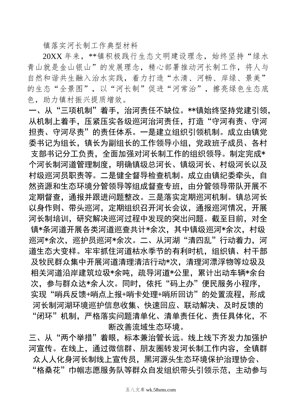 镇落实河长制工作典型材料.doc_第1页