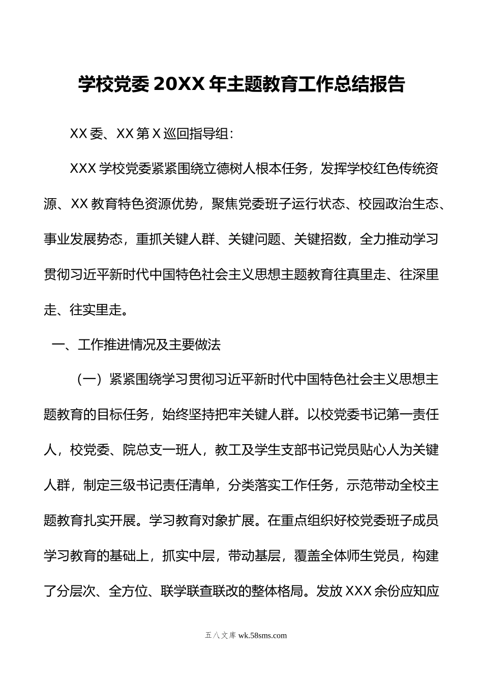 学校党委20XX年主题教育工作总结报告.docx_第1页