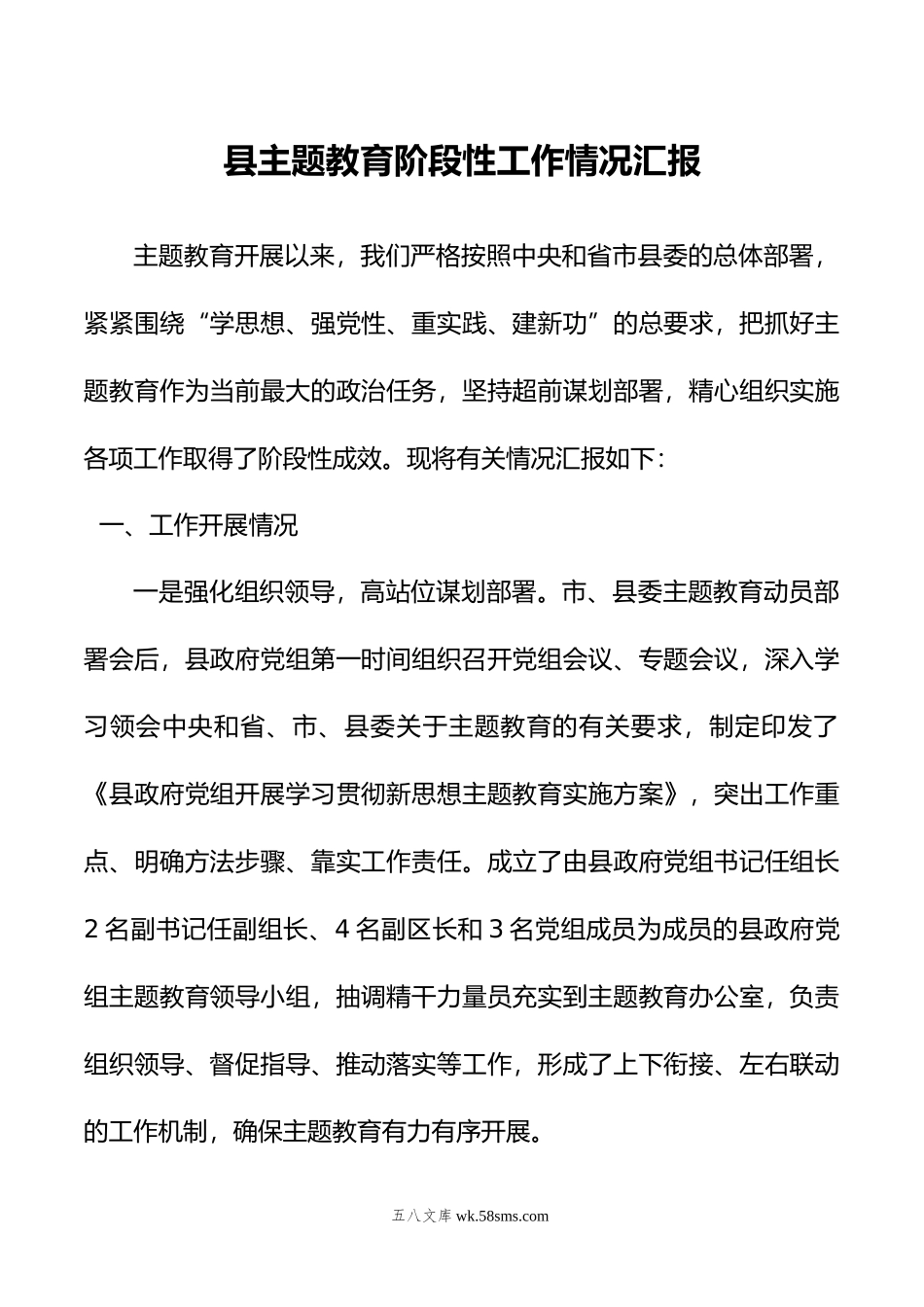 县主题教育阶段性工作情况汇报.doc_第1页