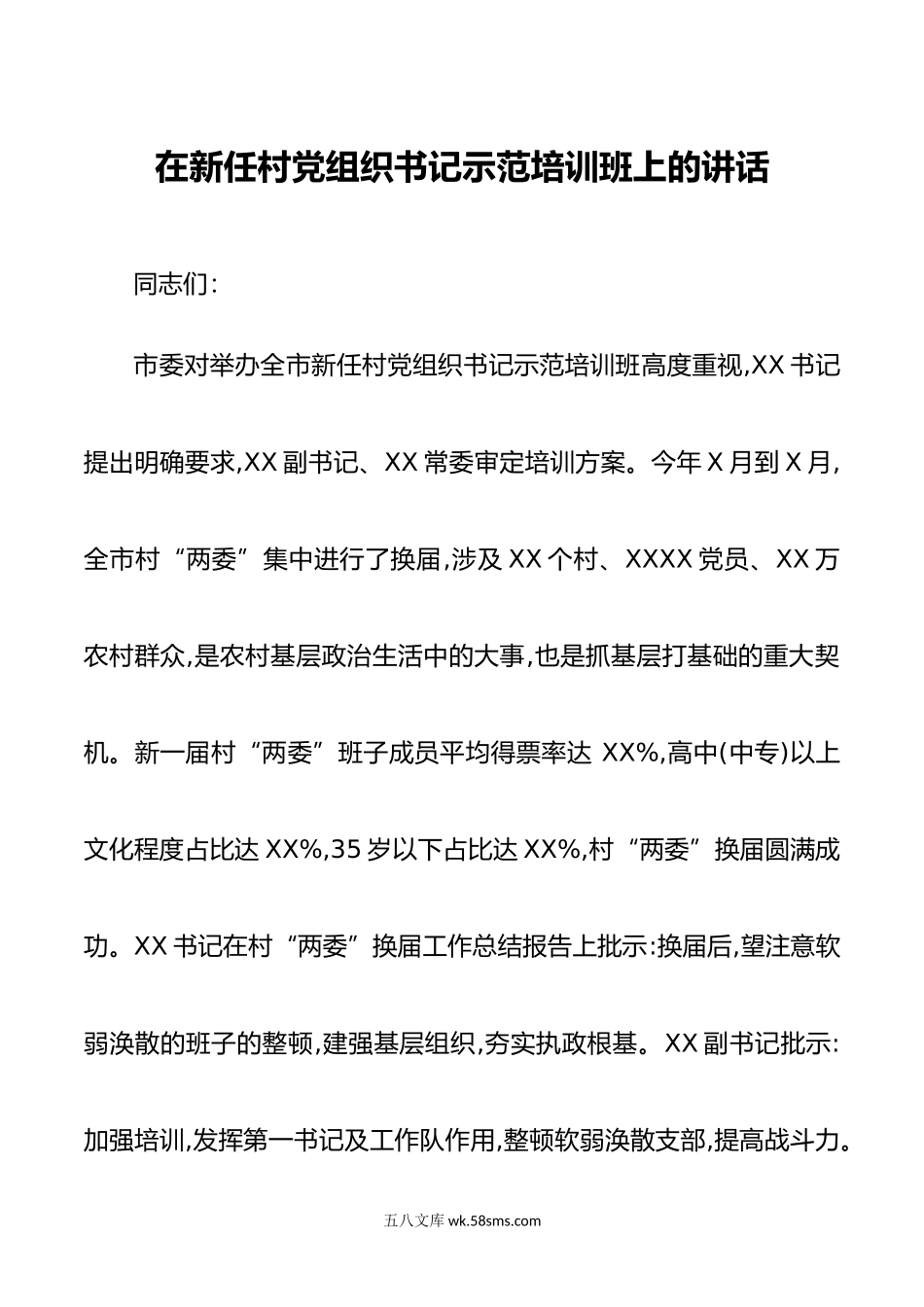 在新任村党组织书记示范培训班上的讲话.doc_第1页