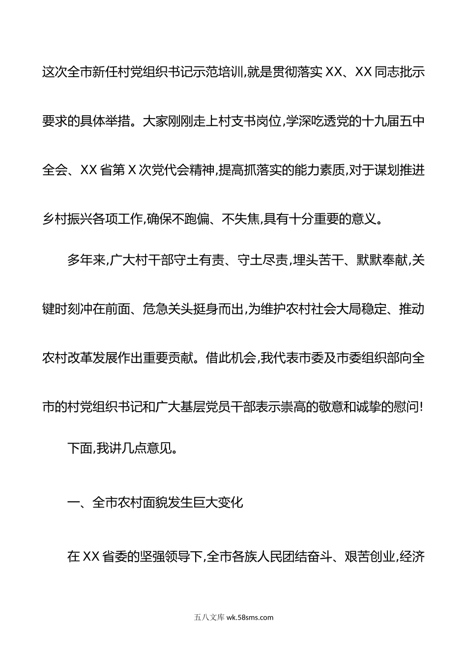 在新任村党组织书记示范培训班上的讲话.doc_第2页