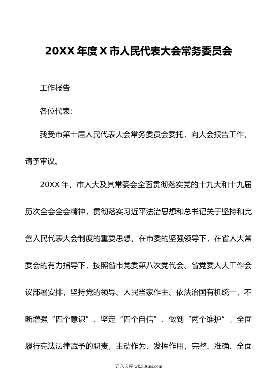 年度X市人民代表大会常务委员会工作报告.doc_第1页