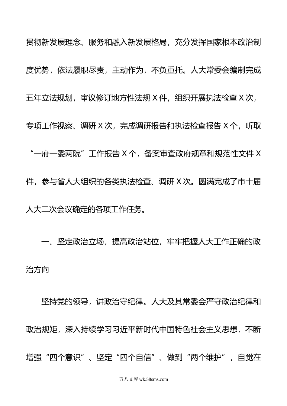 年度X市人民代表大会常务委员会工作报告.doc_第2页