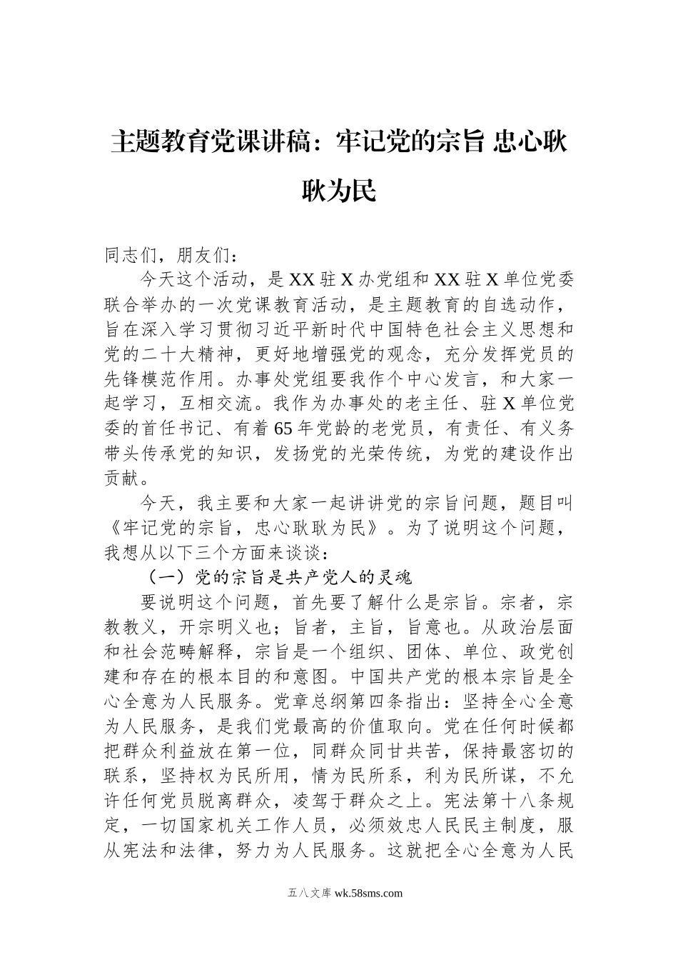 3-主题教育党课讲稿讲稿：牢记党的宗旨，忠心耿耿为民.docx_第1页