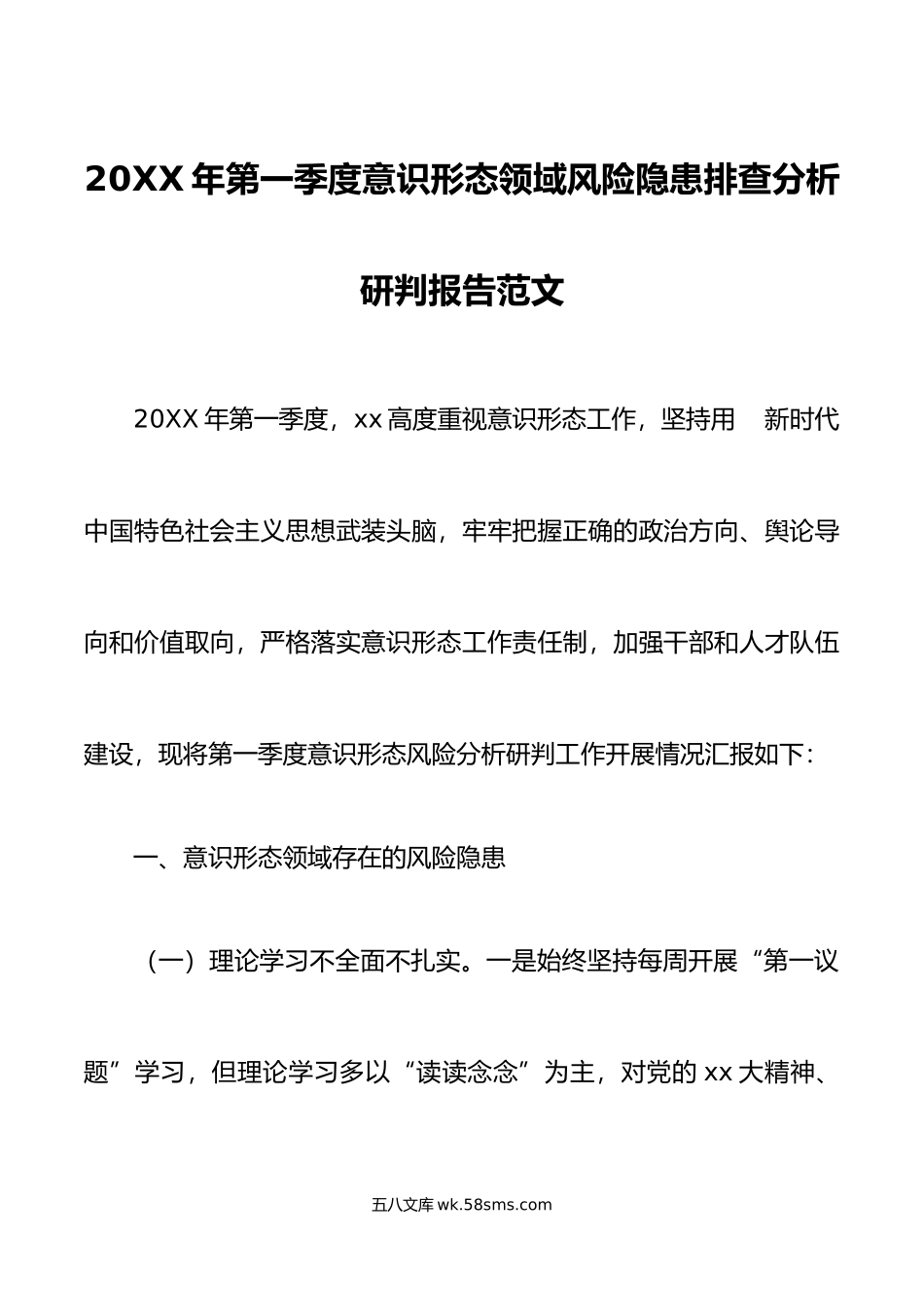 年第一季度意识形态风险隐患排查分析研判报告汇报总结.doc_第1页