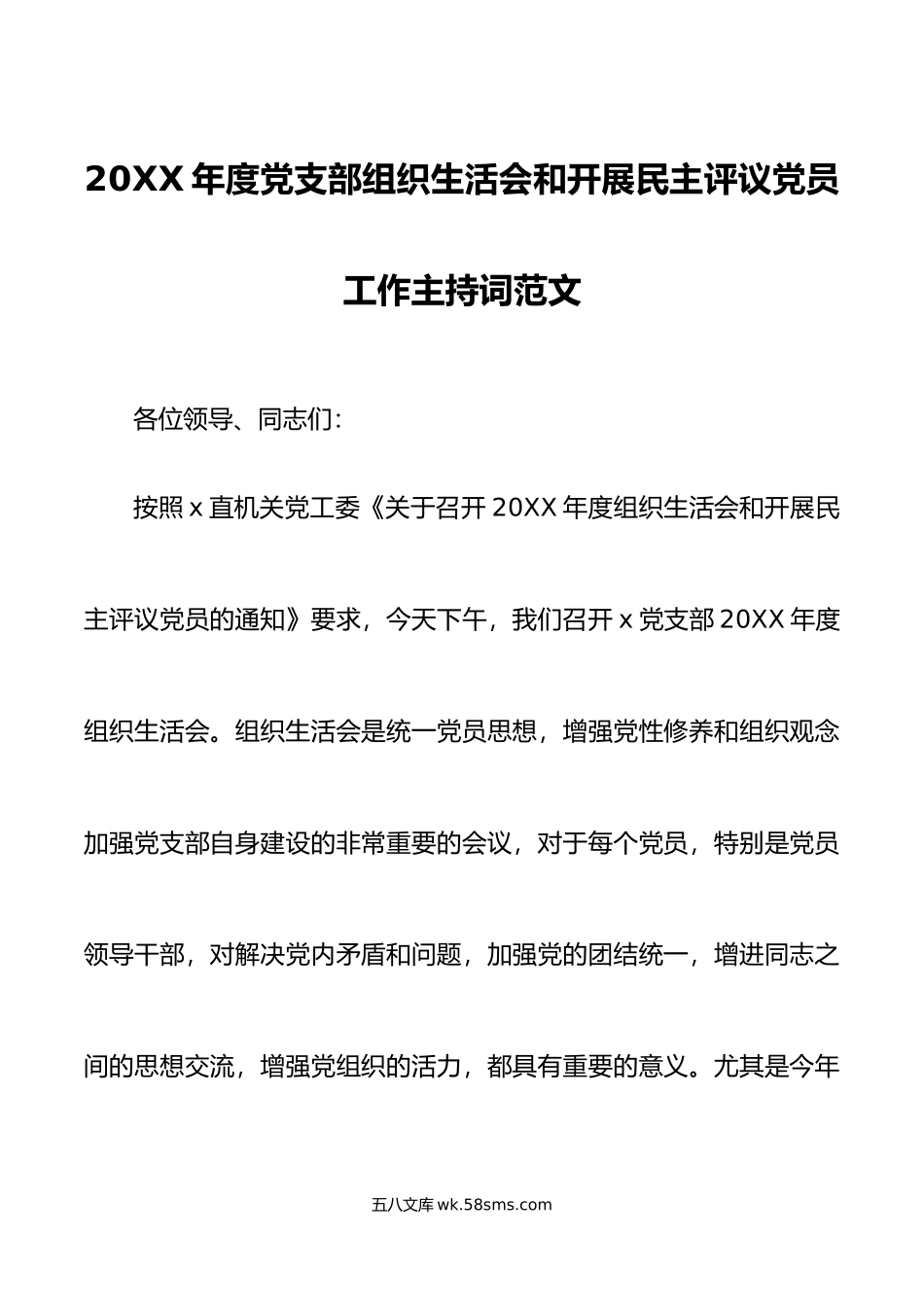 20XX年度党支部组织生活会和开展民主评议党员工作主持词范文.docx_第1页