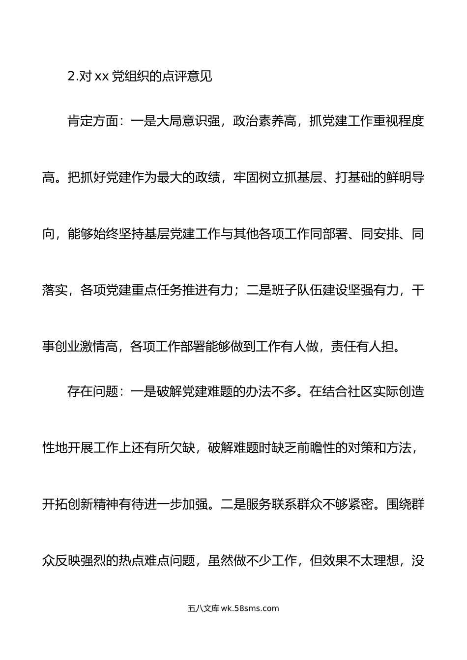 【12组】党组织书记抓基层党建工作点评意见.doc_第2页