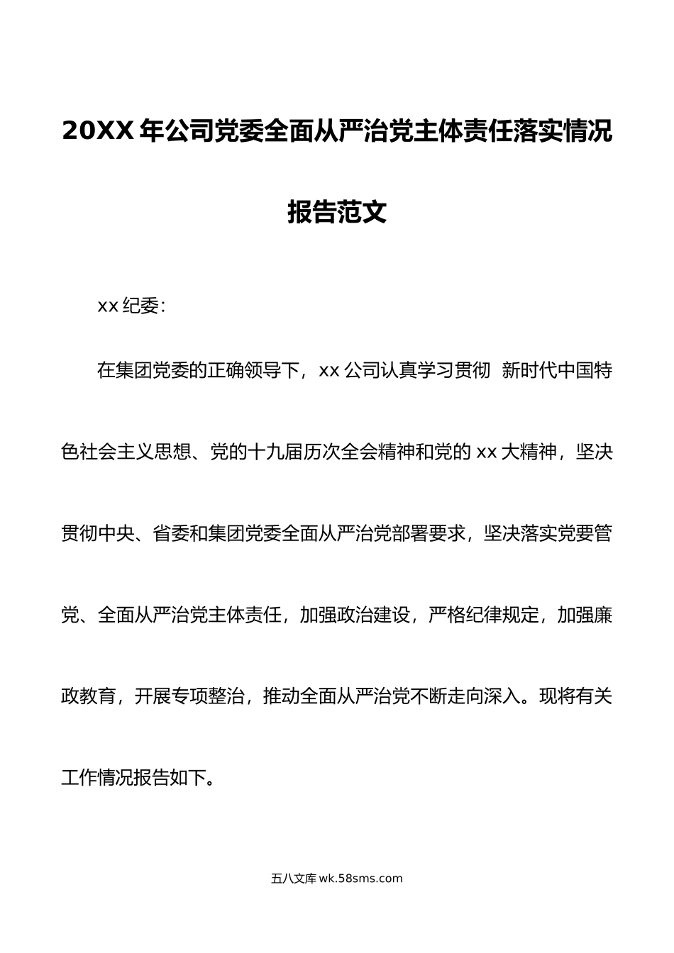 年公司党委全面从严治党主体责任落实情况报告范文集团企业工作汇报总结.doc_第1页