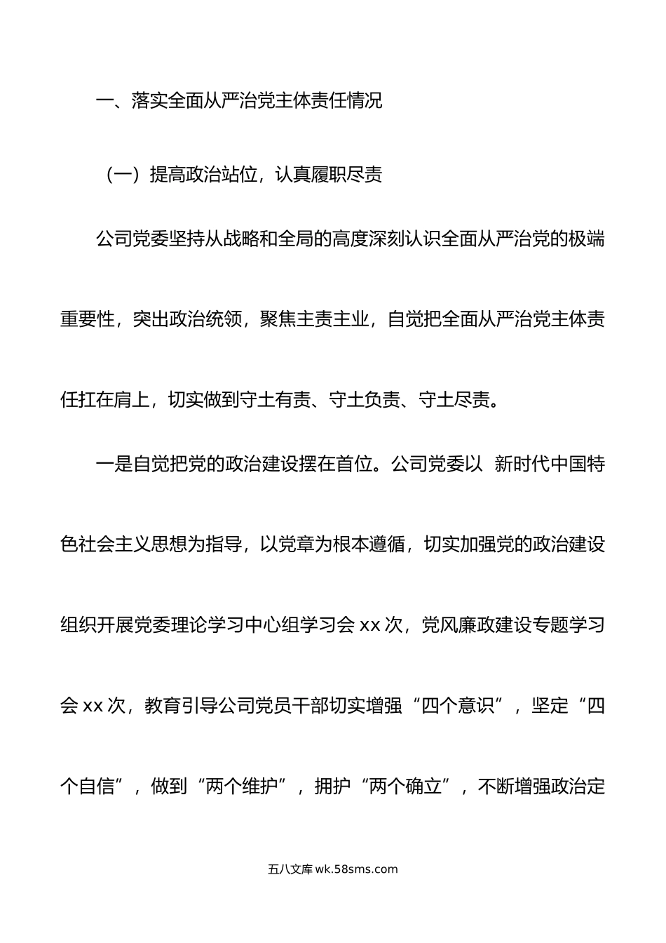 年公司党委全面从严治党主体责任落实情况报告范文集团企业工作汇报总结.doc_第2页