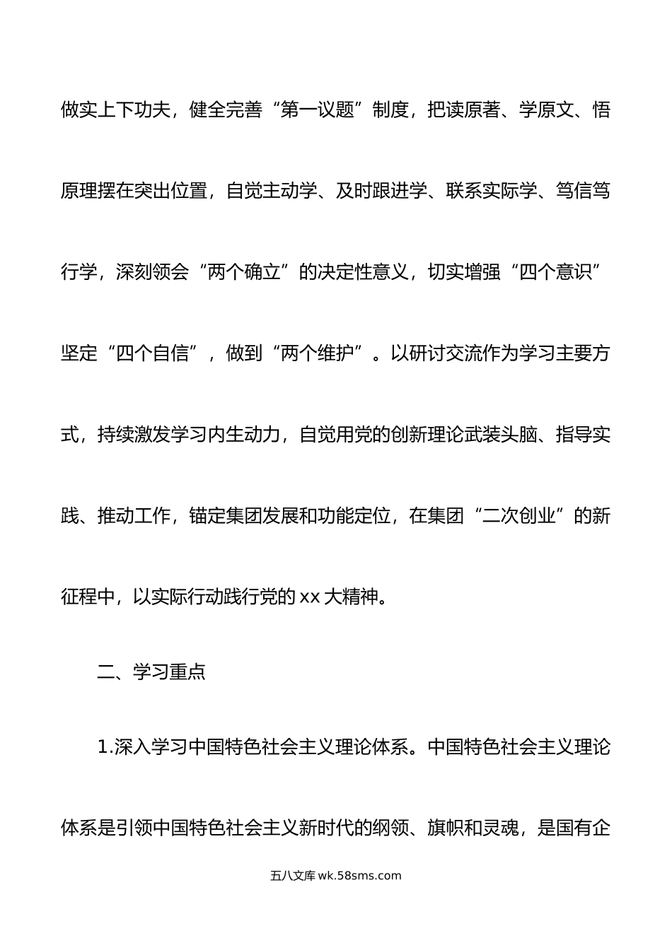 年理论中心组学习计划公司国有企业方案表格.doc_第2页