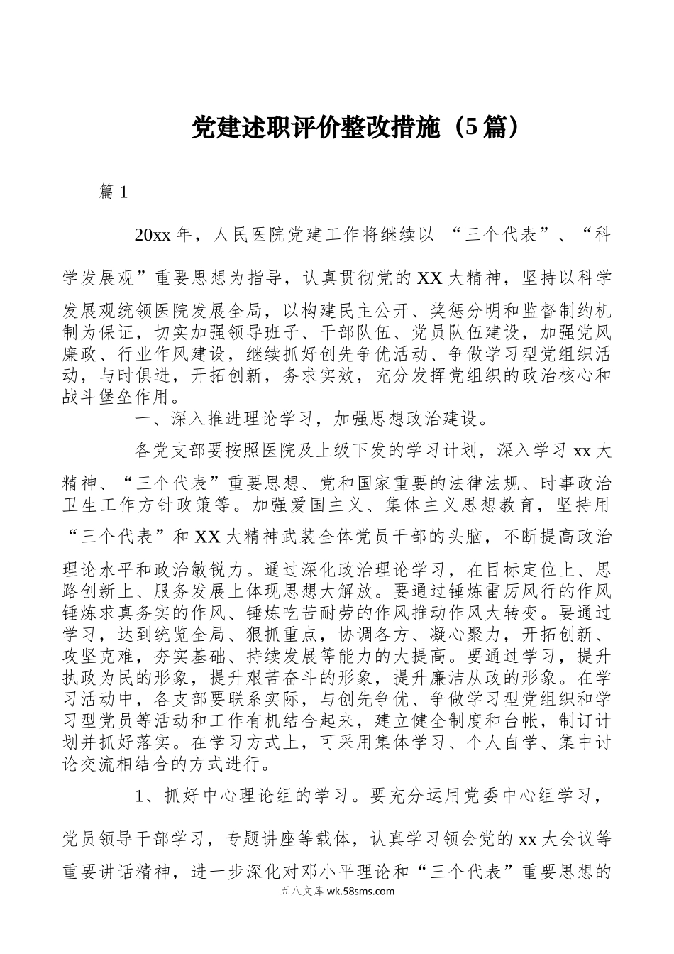 （5篇）党建述职评价整改措施.docx_第1页