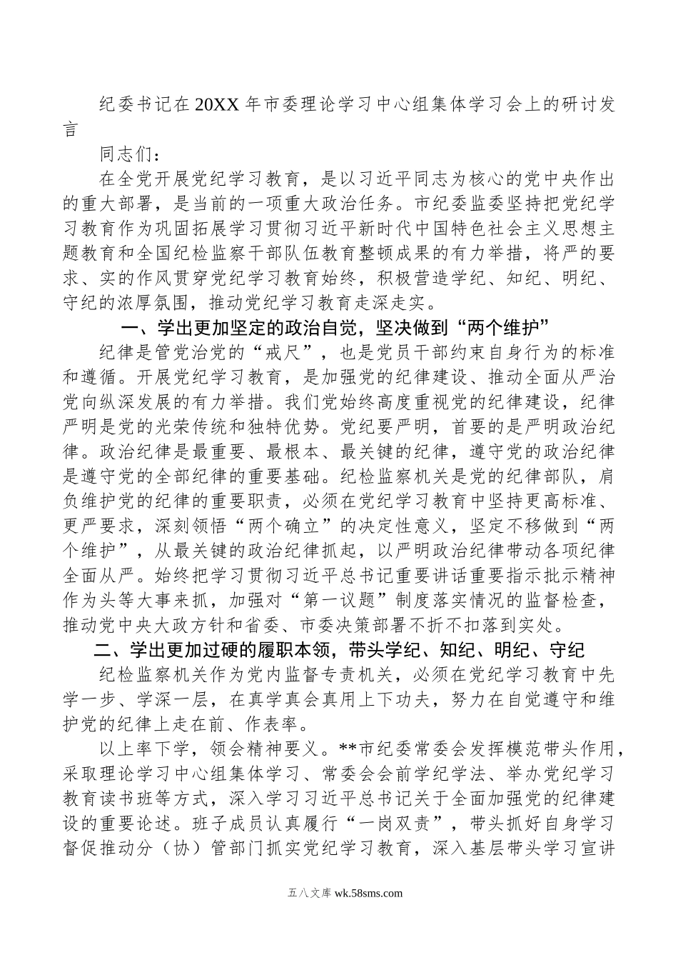 纪委书记在年市委理论学习中心组集体学习会上的研讨发言.doc_第1页