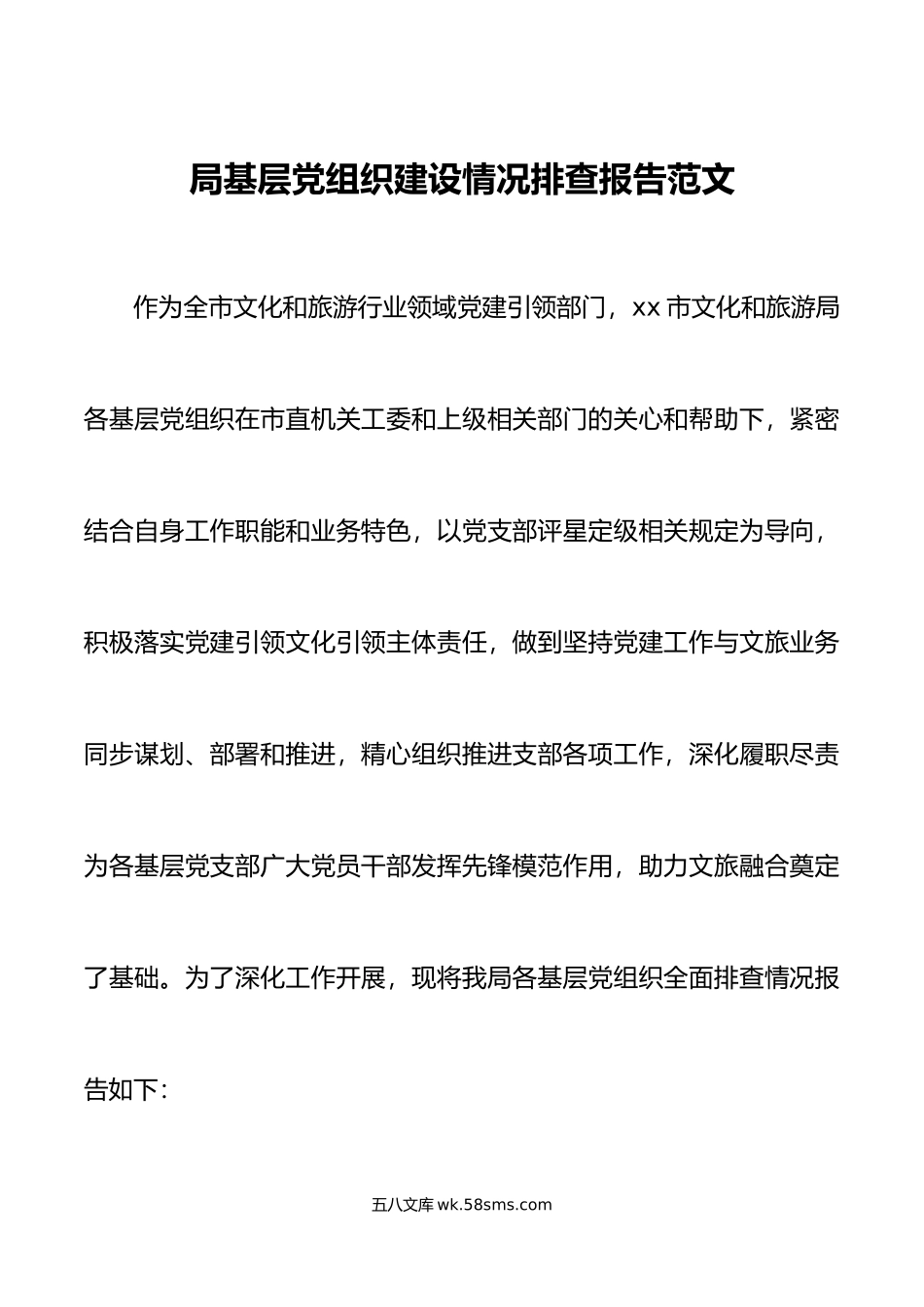 局基层党组织建设情况排查报告支部工作汇报总结.docx_第1页