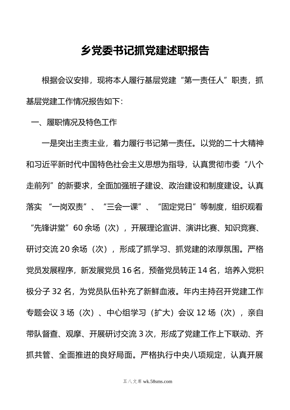 乡党委书记抓党建述职报告.docx_第1页