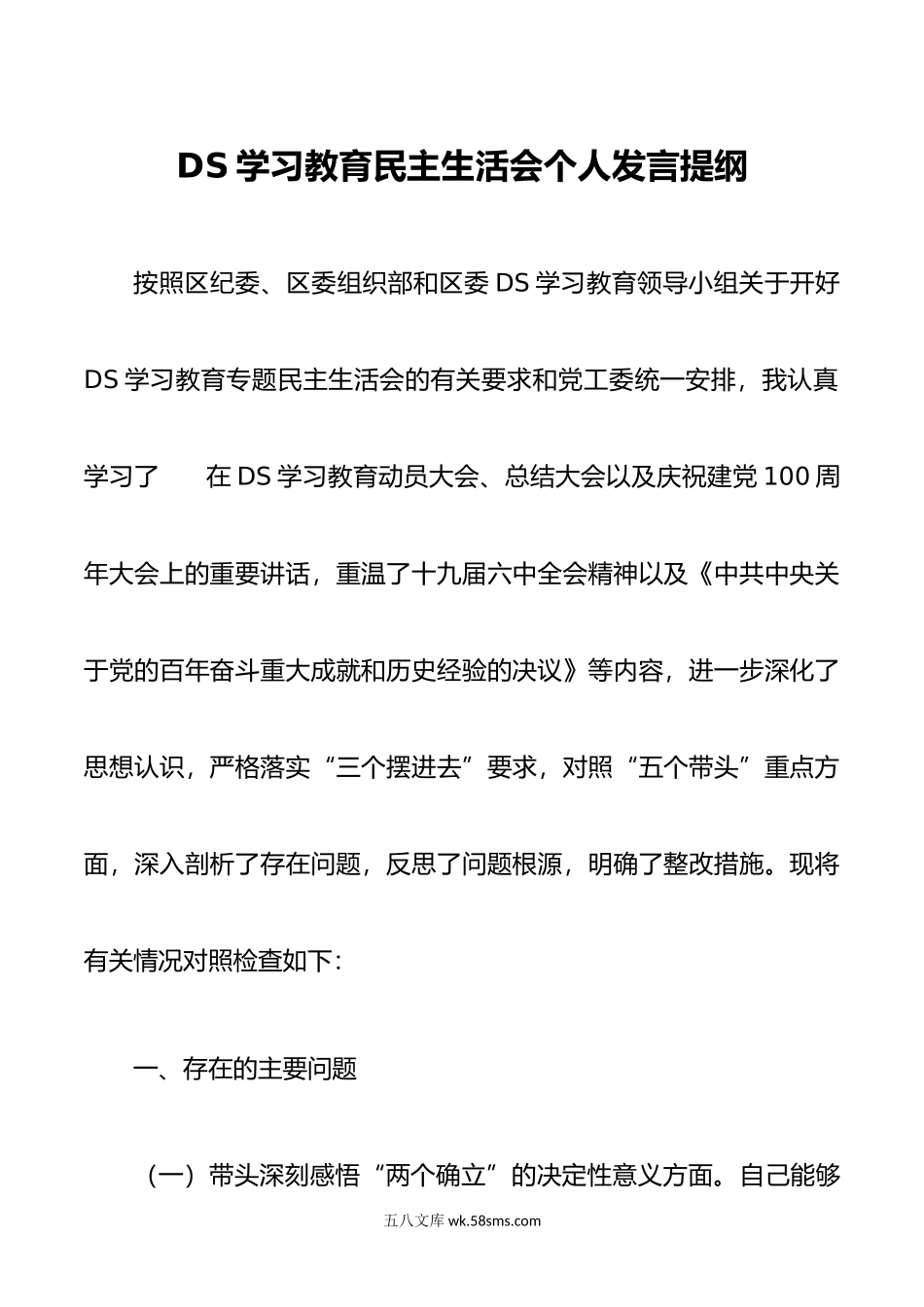 ds学习教育民主生活会个人发言提纲.docx_第1页