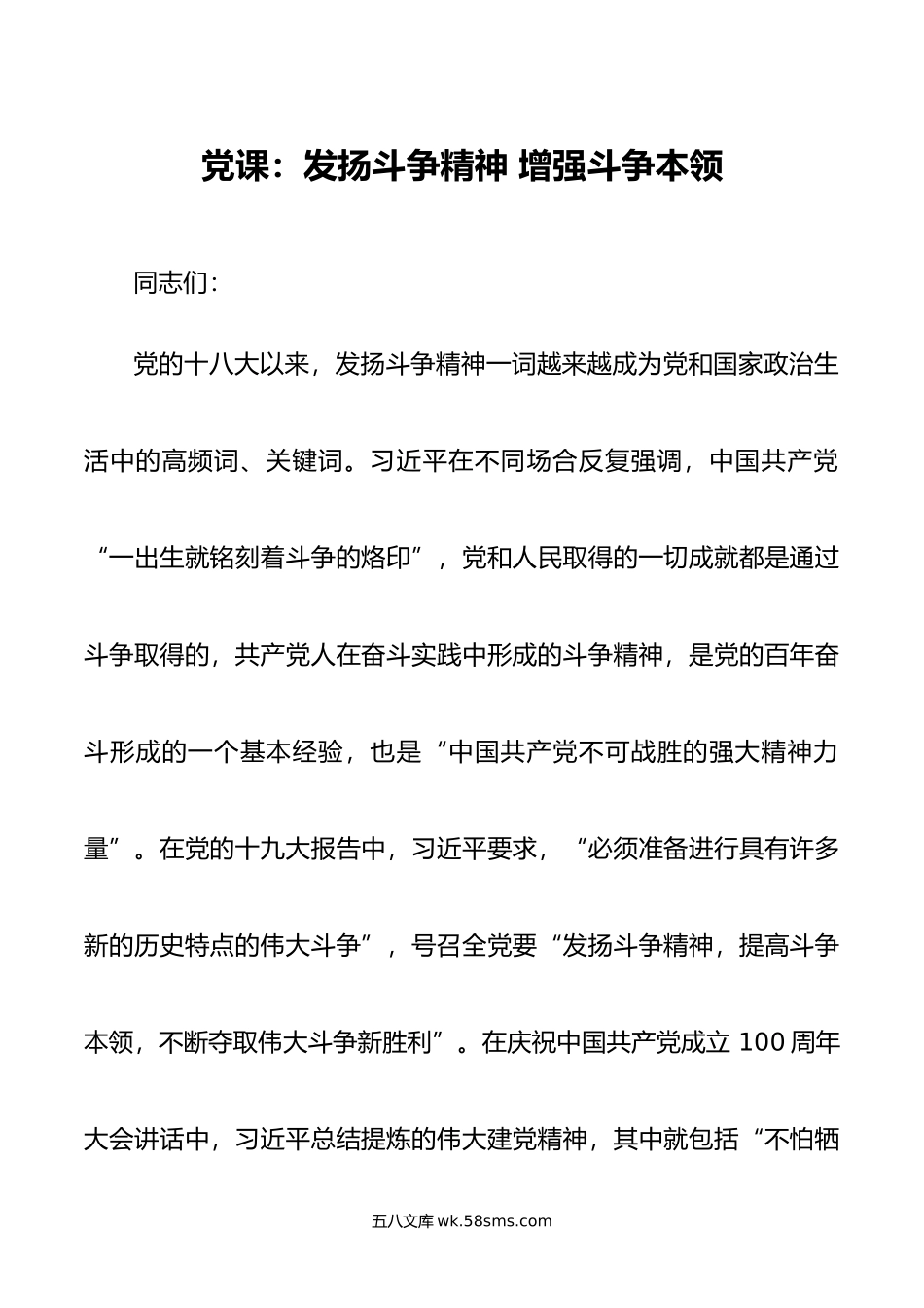 党课：发扬斗争精神 增强斗争本领.doc_第1页