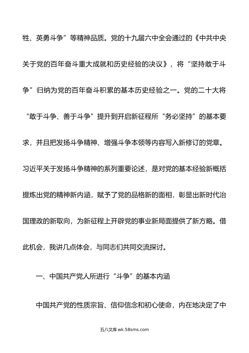 党课：发扬斗争精神 增强斗争本领.doc_第2页