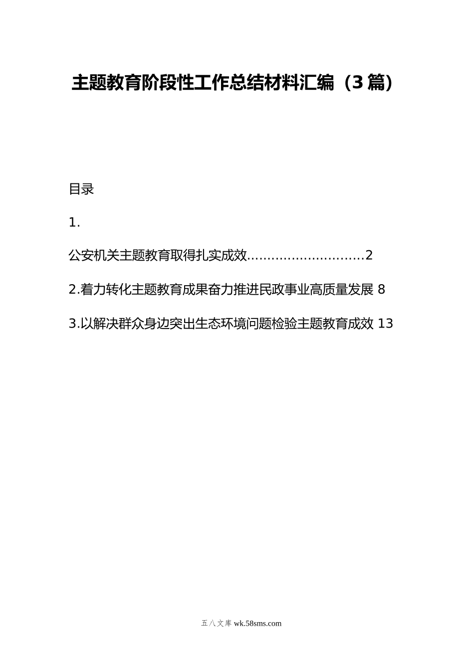 主题教育阶段性工作总结材料汇编（3篇）.doc_第1页