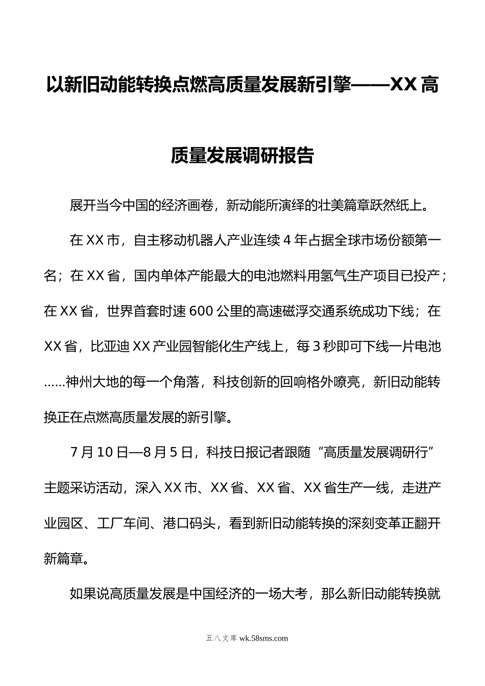 以新旧动能转换点燃高质量发展新引擎——XX高质量发展调研报告.doc_第1页