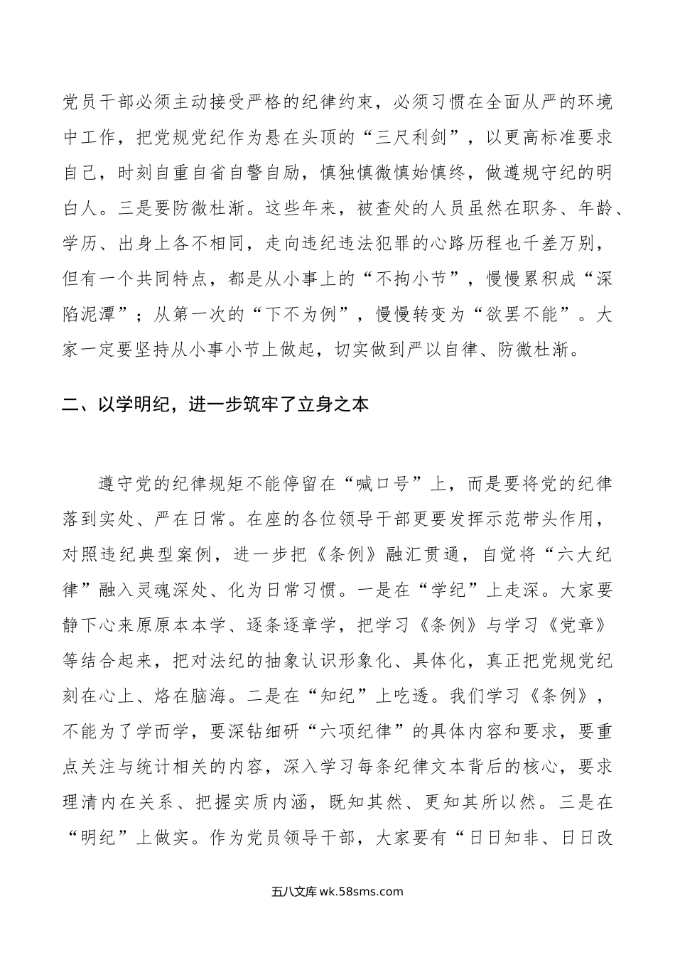 在局党组党纪学习教育交流会上的讲话.doc_第2页