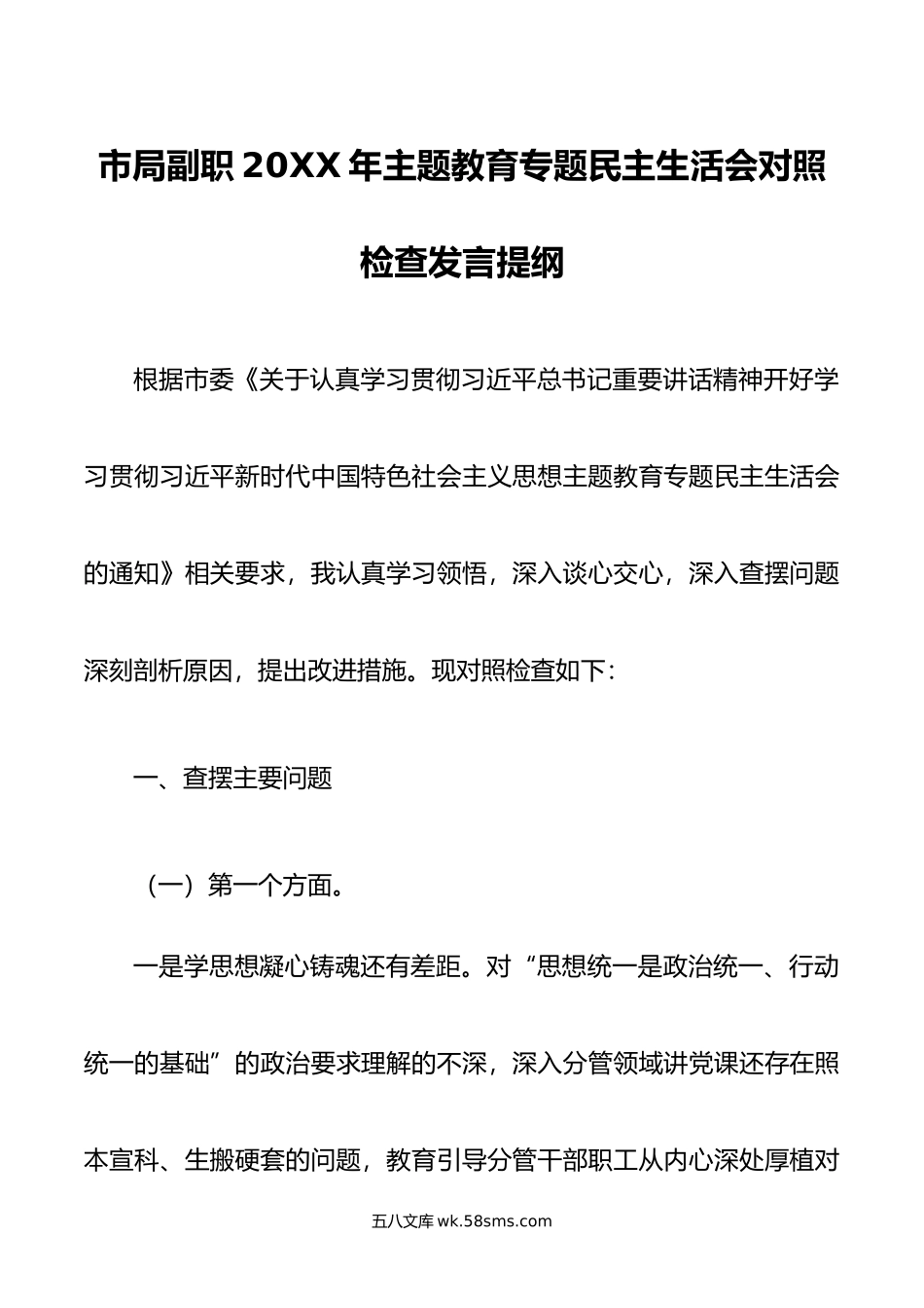 市局副职年主题教育专题民主生活会对照检查发言提纲.doc_第1页