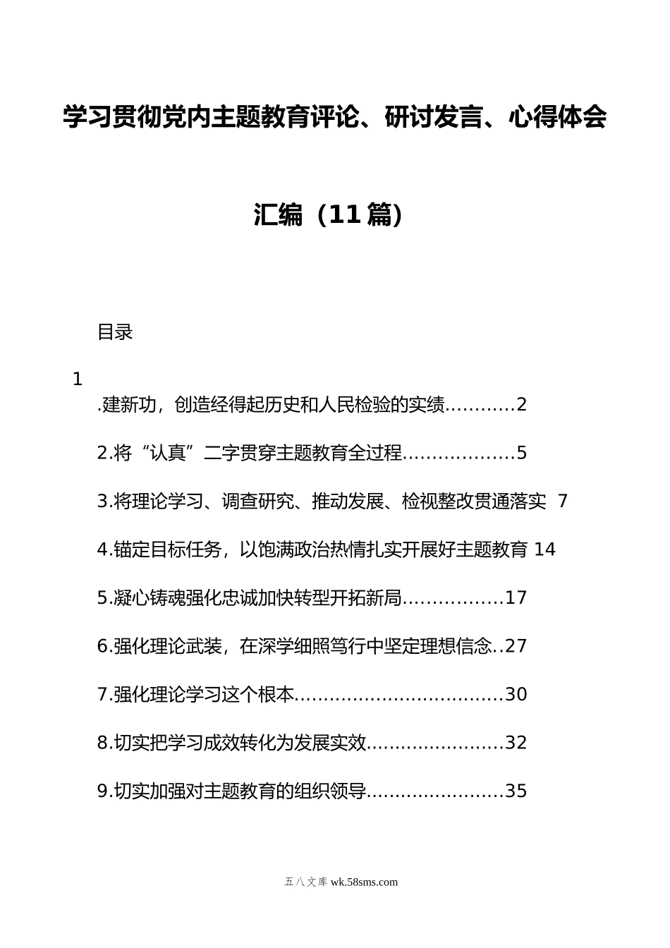 学习贯彻党内主题教育评论、研讨发言、心得体会汇编（11篇）.docx_第1页