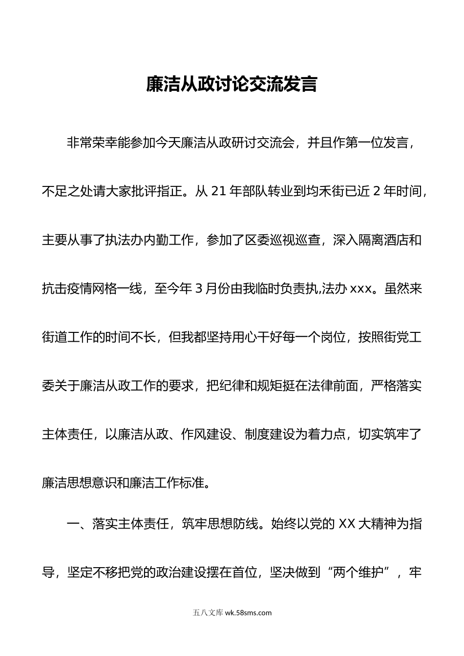 廉洁从政讨论交流发言.doc_第1页