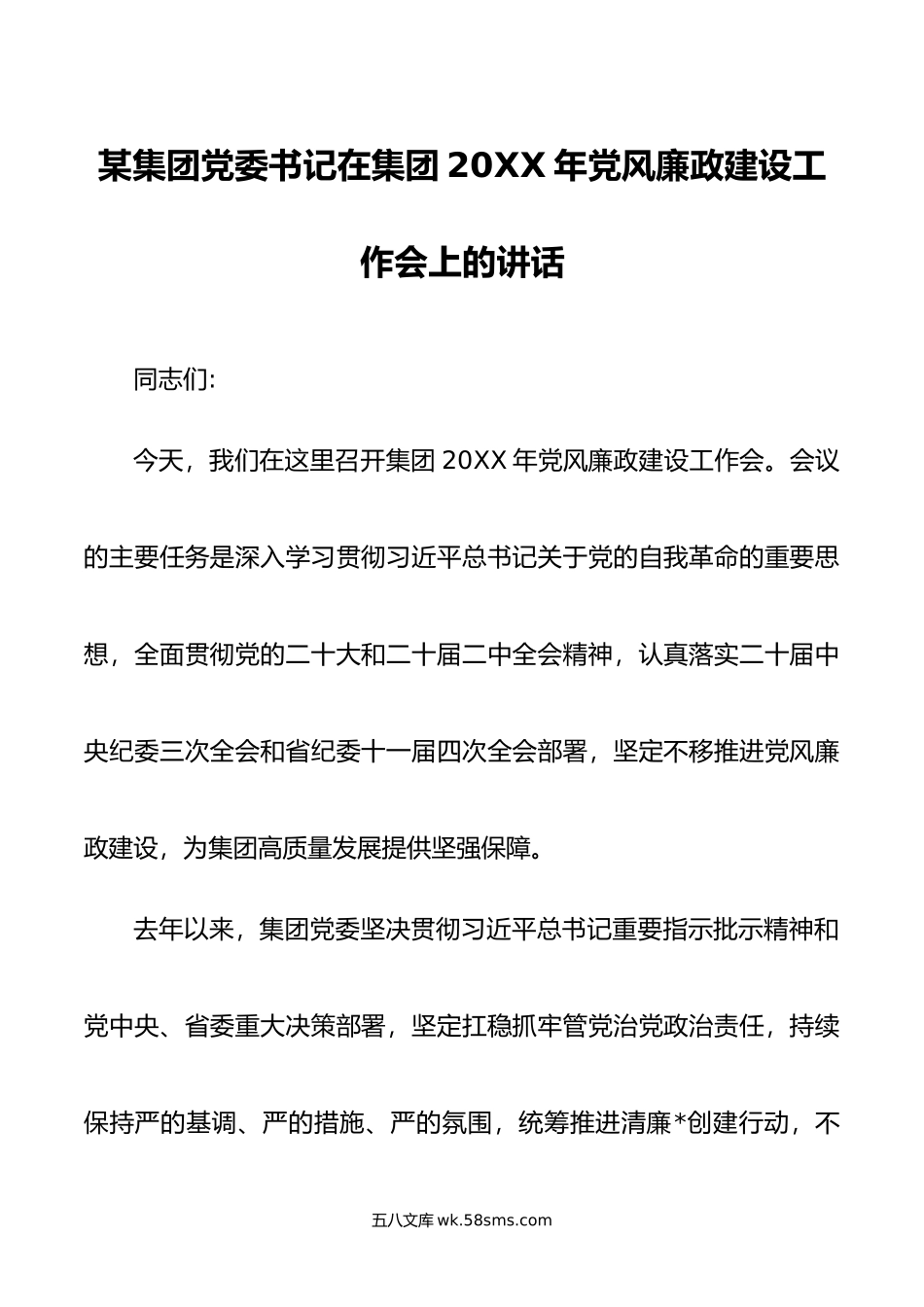 某集团党委书记在集团年党风廉政建设工作会上的讲话.doc_第1页