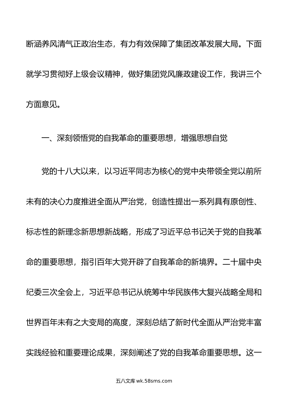 某集团党委书记在集团年党风廉政建设工作会上的讲话.doc_第2页