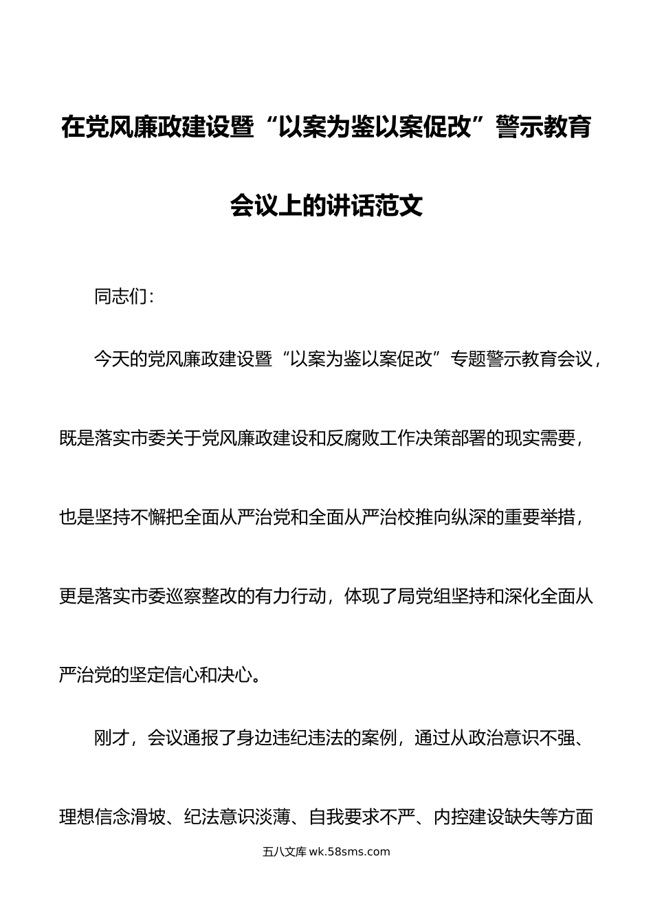 党风廉政建设以案促改警示教育工作会议讲话全面从严治党.doc_第1页