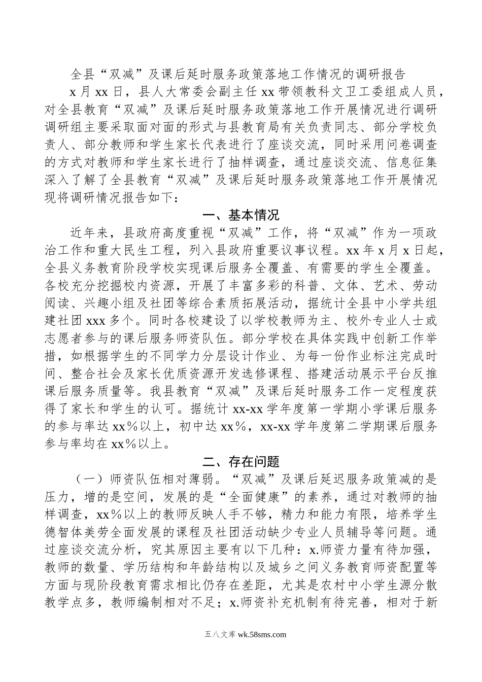 全县“双减”及课后延时服务政策落地工作情况的调研报告.doc_第1页