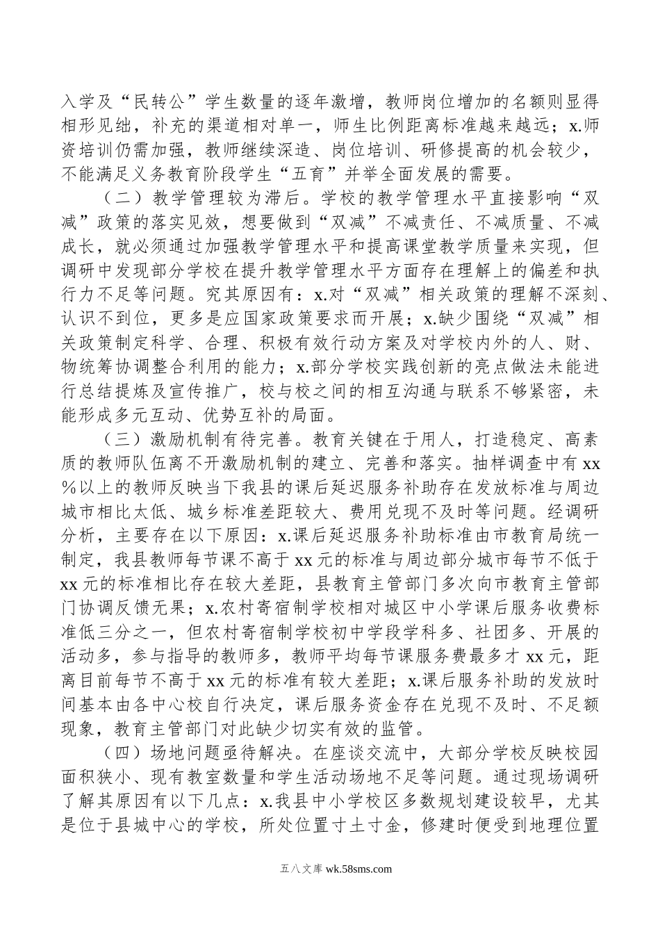 全县“双减”及课后延时服务政策落地工作情况的调研报告.doc_第2页