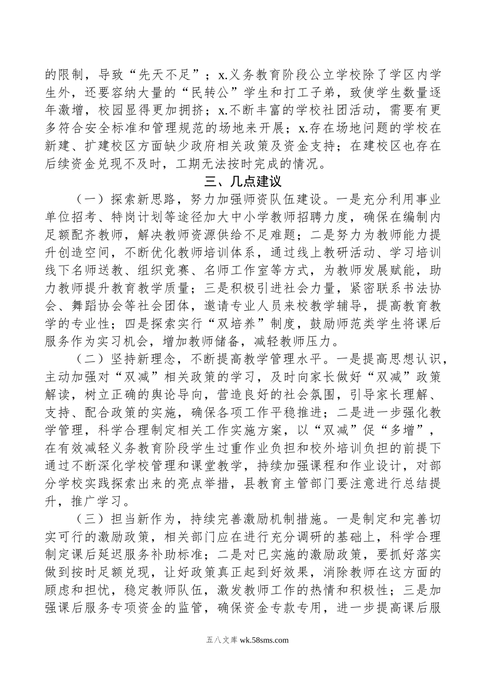 全县“双减”及课后延时服务政策落地工作情况的调研报告.doc_第3页