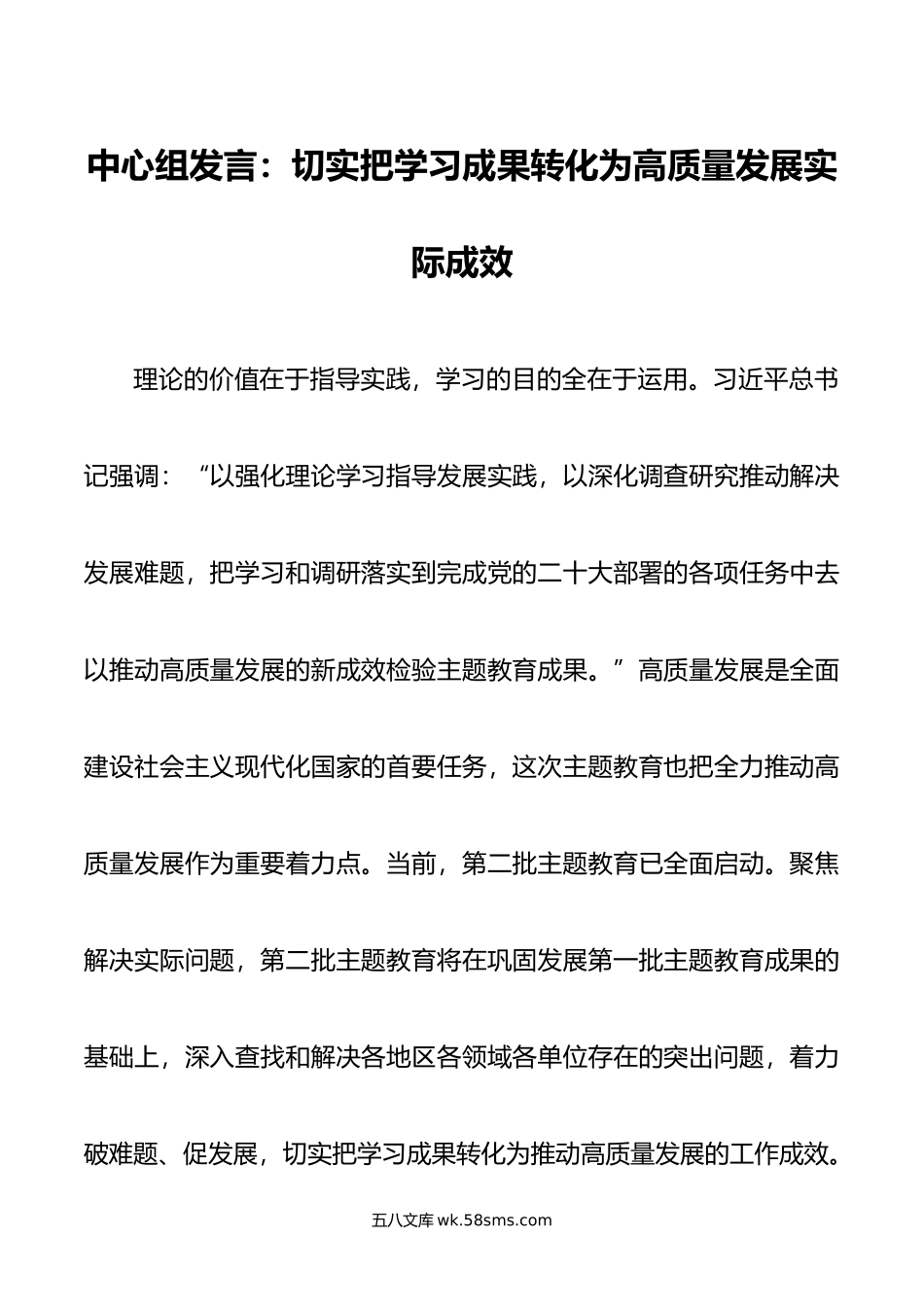 中心组发言：切实把学习成果转化为高质量发展实际成效.doc_第1页