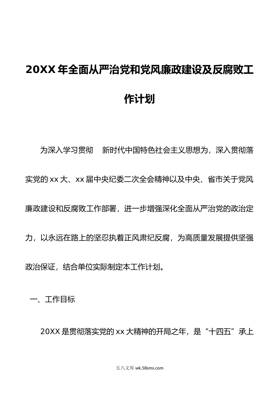 年全面从严治党和党风廉政建设及反腐败工作计划.doc_第1页