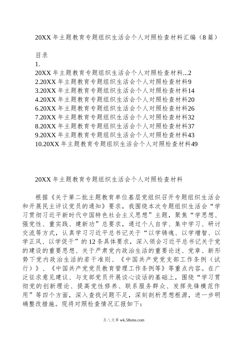 年主题教育组织生活会个人对照检查材料汇编（8篇）.doc_第1页