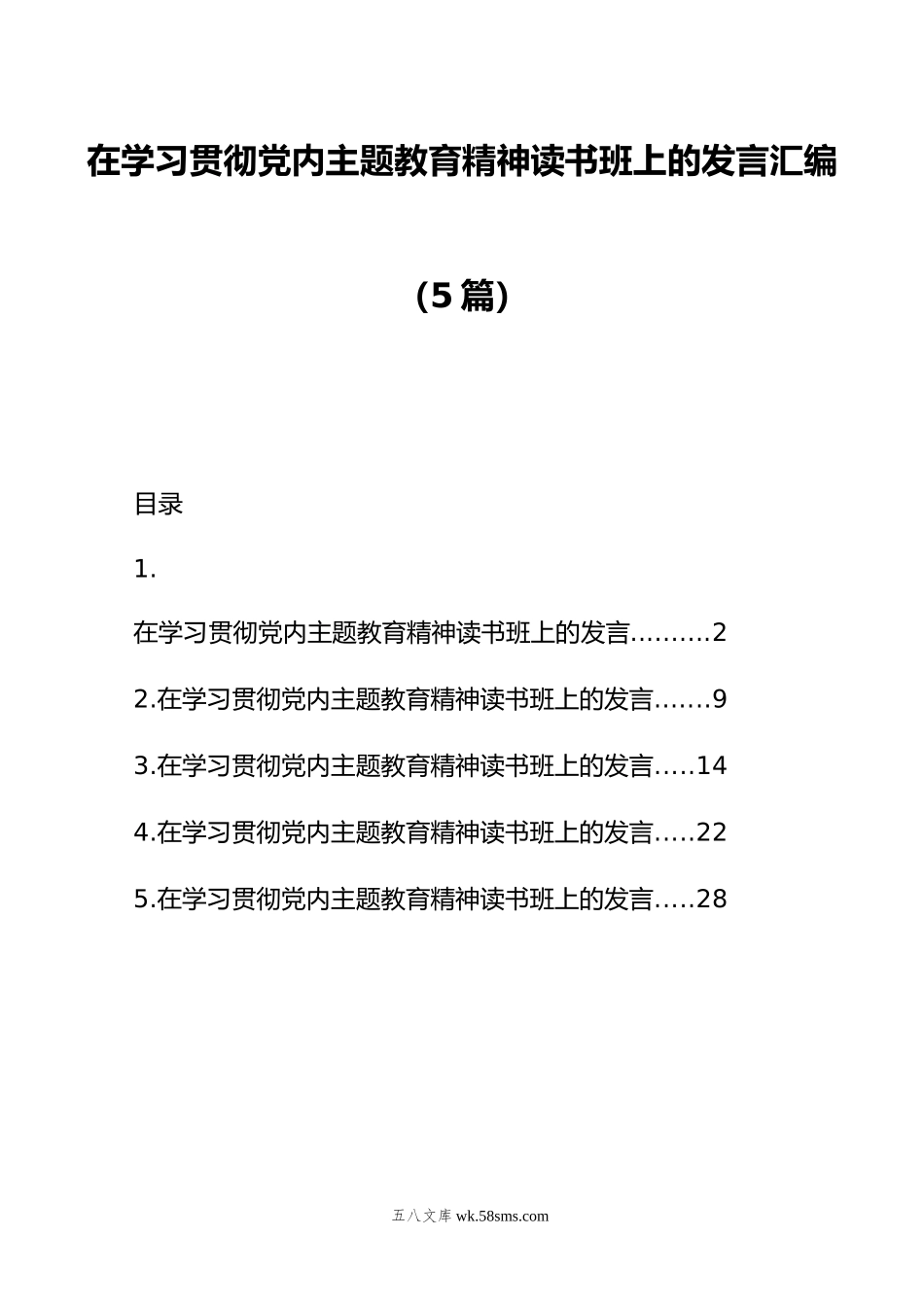 在学习贯彻党内主题教育精神读书班上的发言汇编（5篇）.doc_第1页