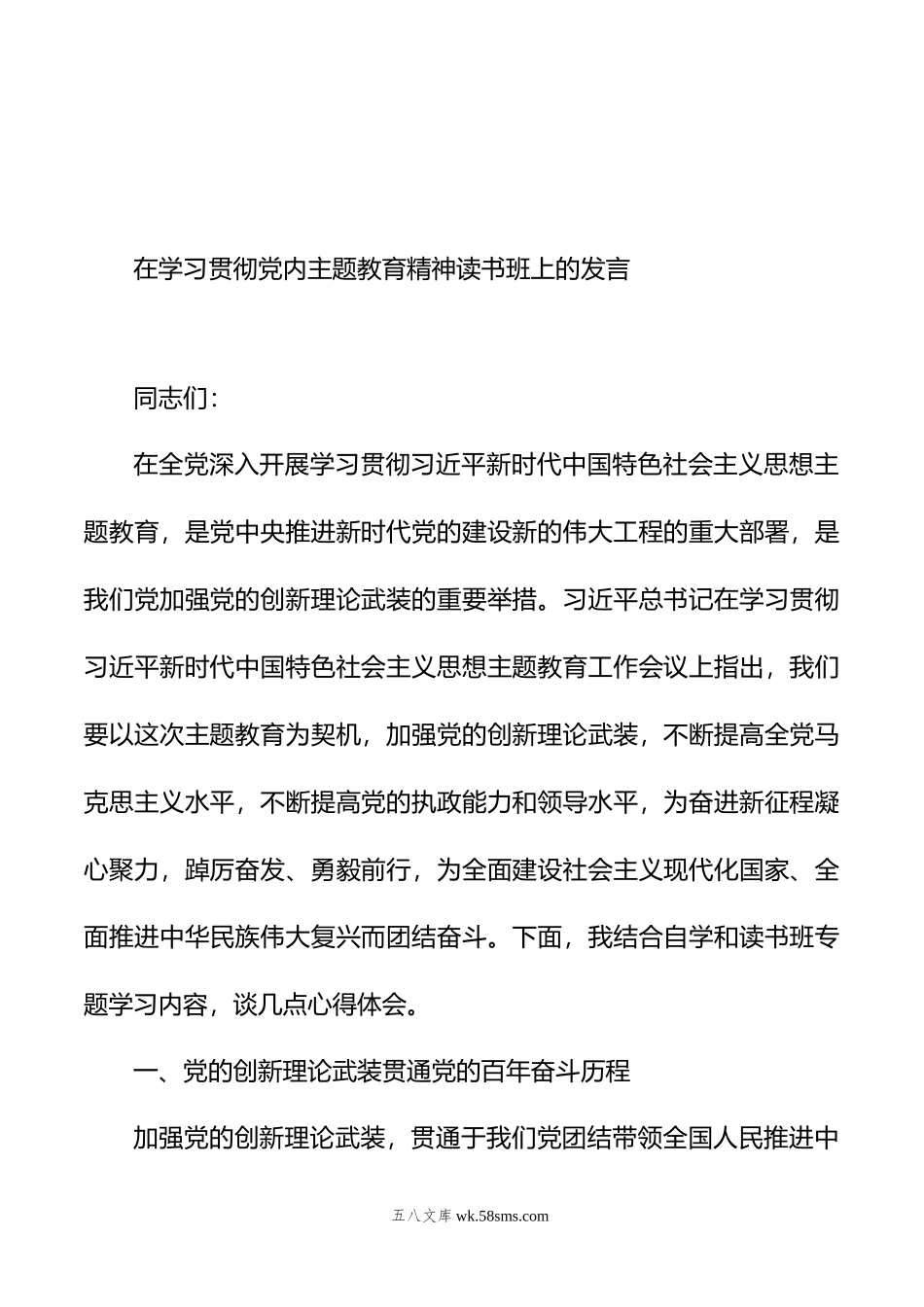 在学习贯彻党内主题教育精神读书班上的发言汇编（5篇）.doc_第2页