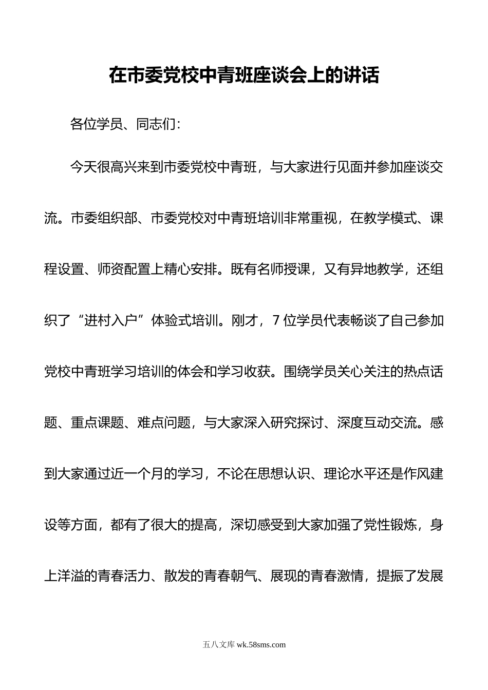 在市委党校中青班座谈会上的讲话.docx_第1页