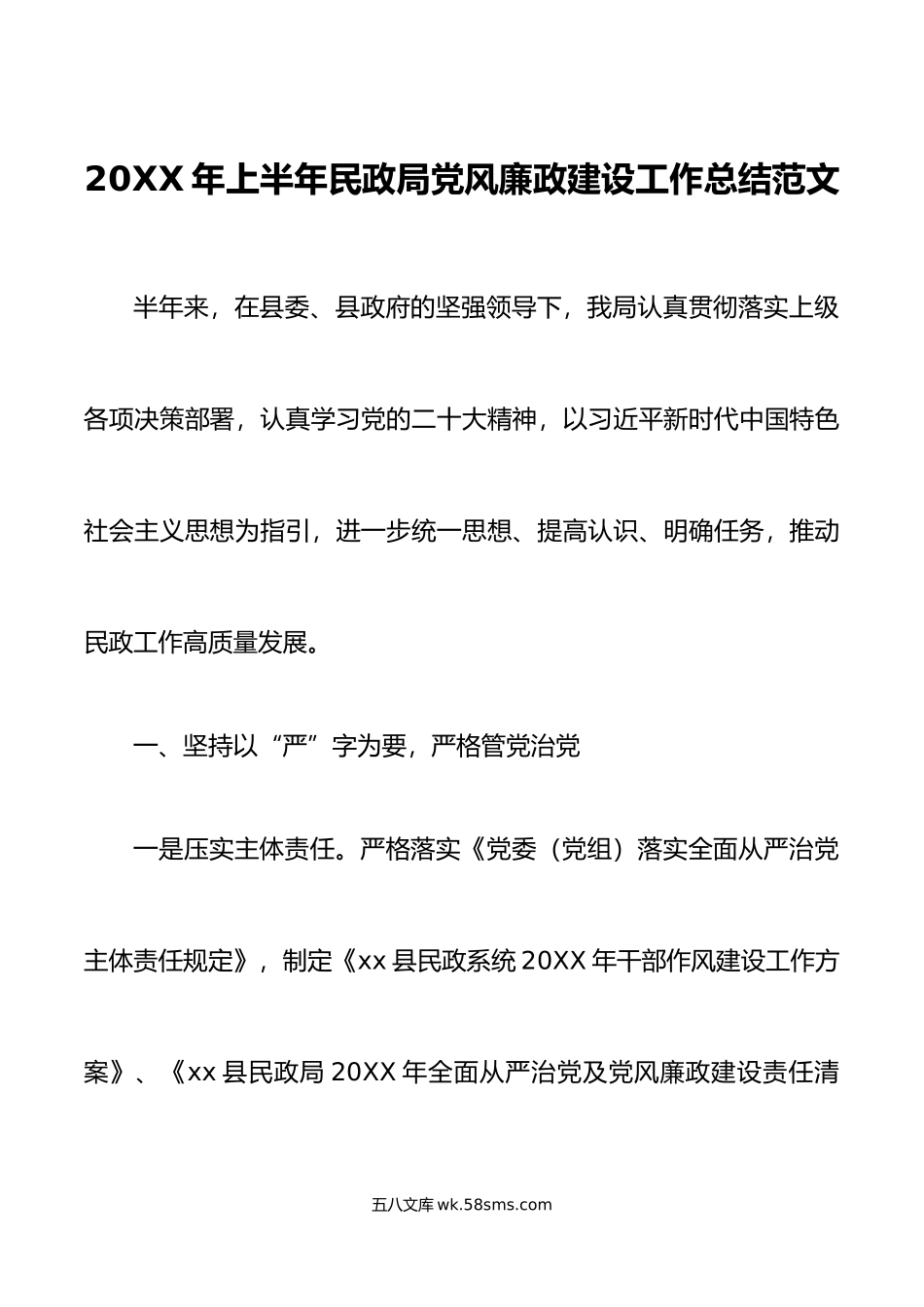 年上半年民政局党风廉政建设工作总结汇报报告.doc_第1页