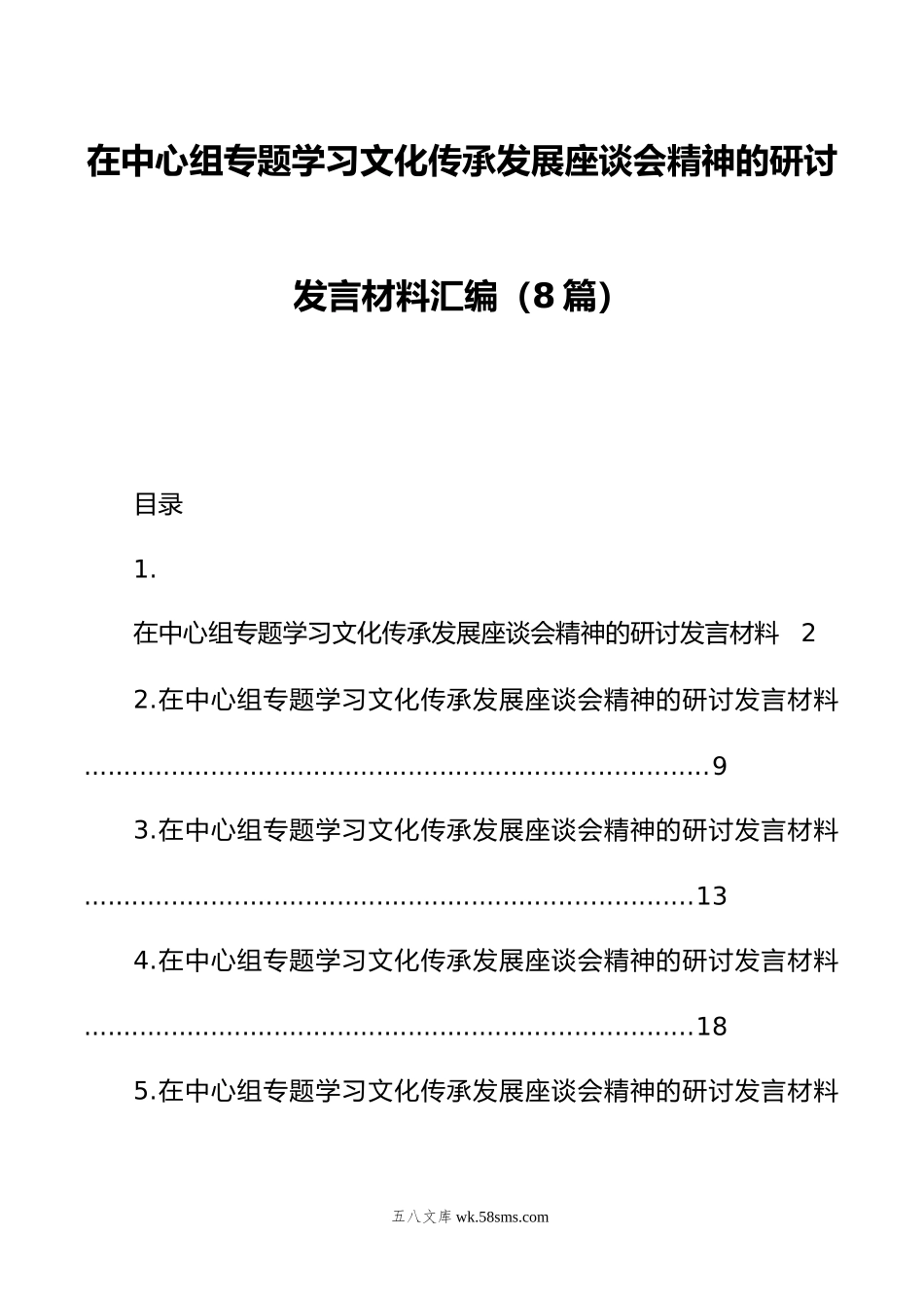 在中心组专题学习文化传承发展座谈会精神的研讨发言材料汇编（8篇）.doc_第1页