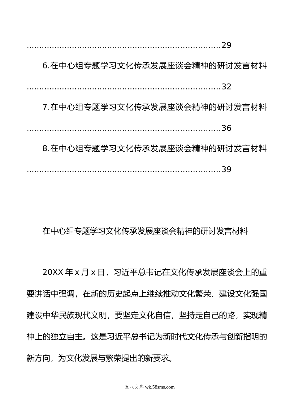 在中心组专题学习文化传承发展座谈会精神的研讨发言材料汇编（8篇）.doc_第2页