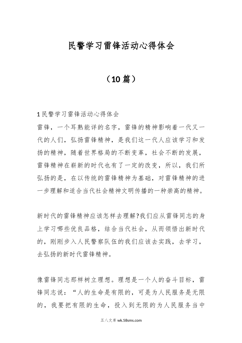 （10篇）民警学习雷锋活动心得体会.docx_第1页