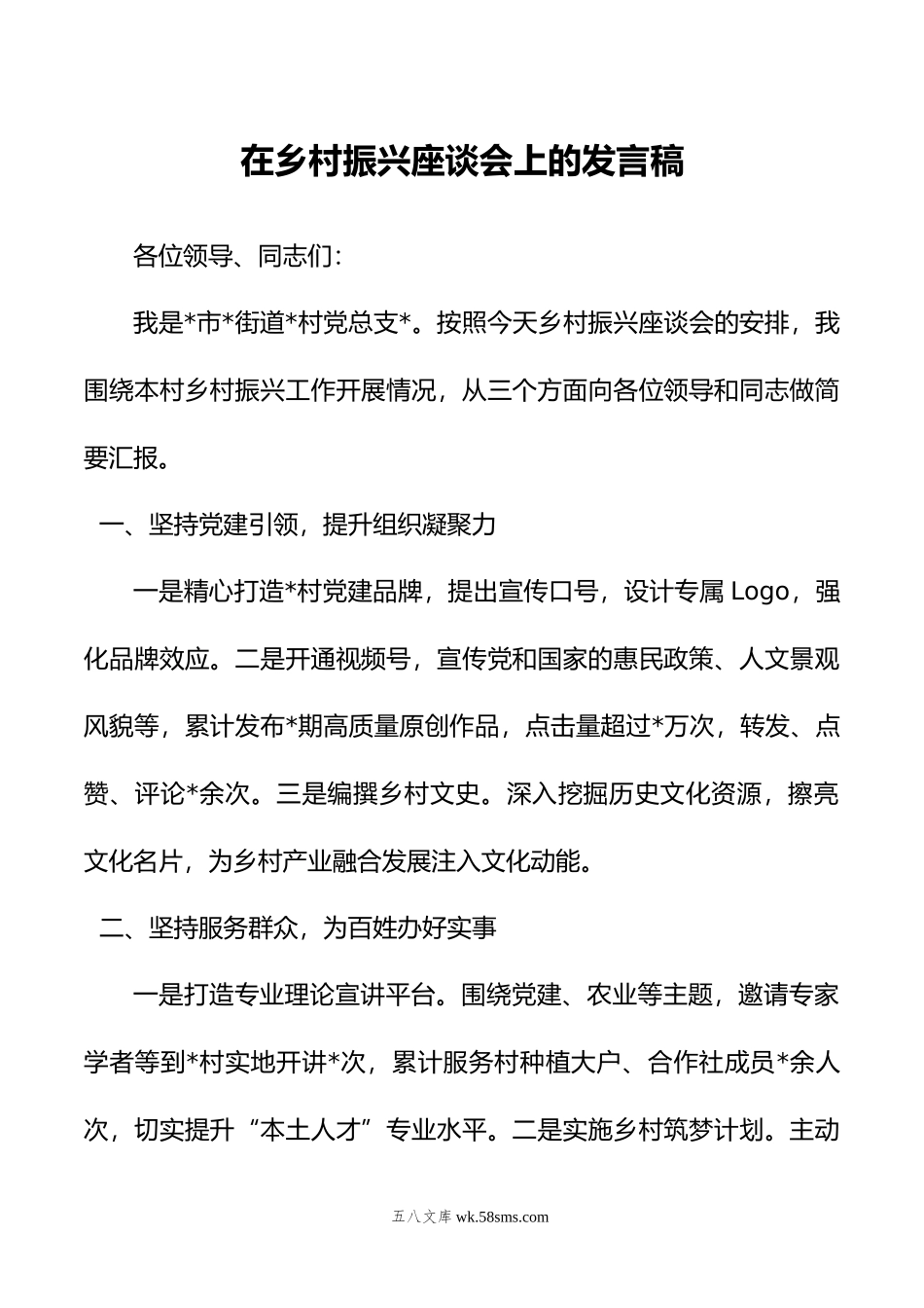 在乡村振兴座谈会上的发言稿.docx_第1页