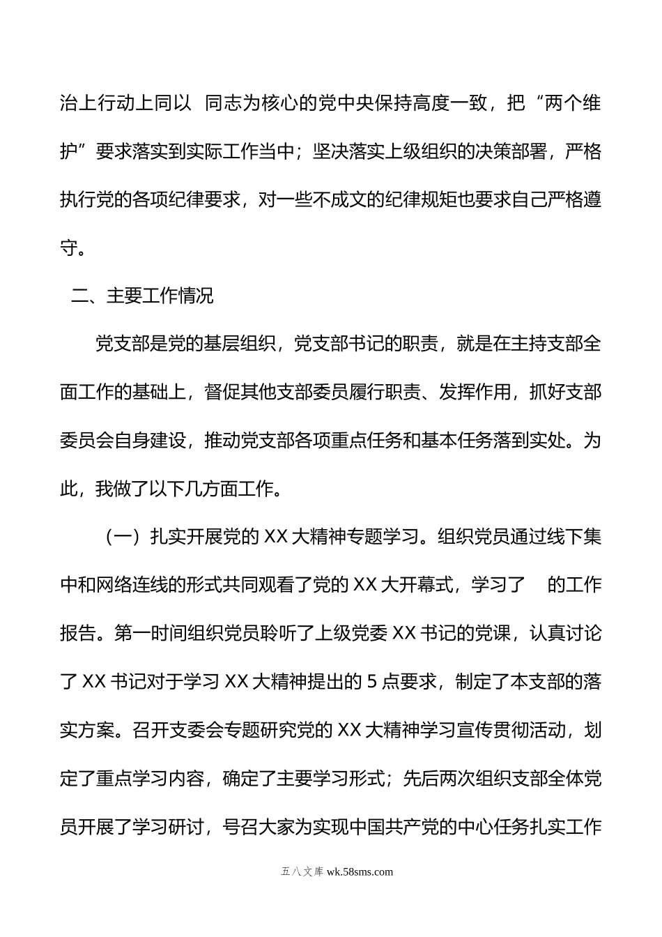 20XX年党支部书记抓党建工作述职报告.docx_第2页