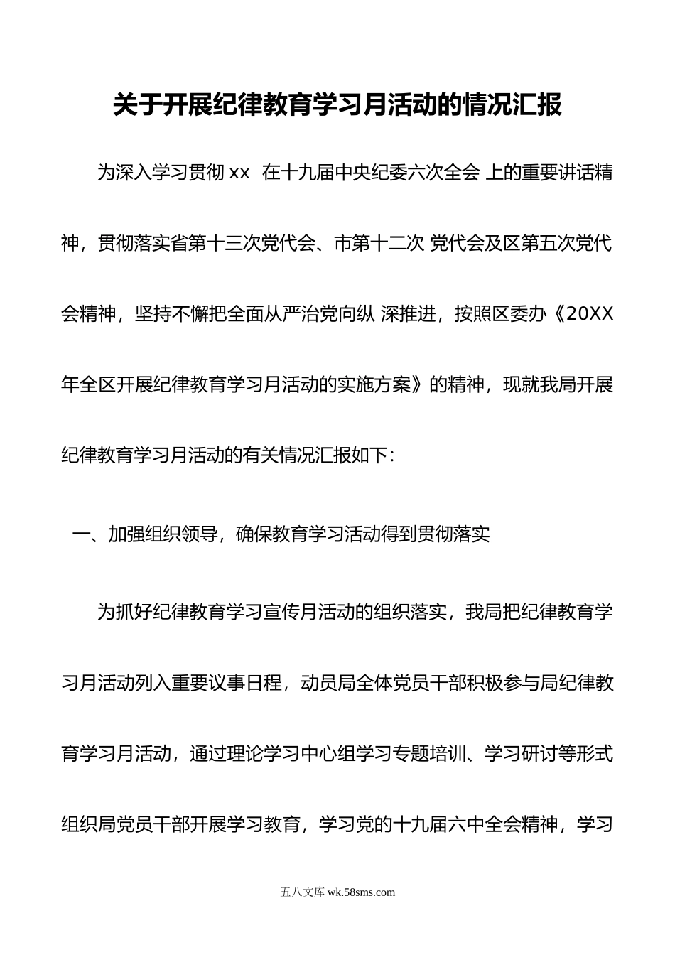 关于开展纪律教育学习月活动的情况汇报.doc_第1页