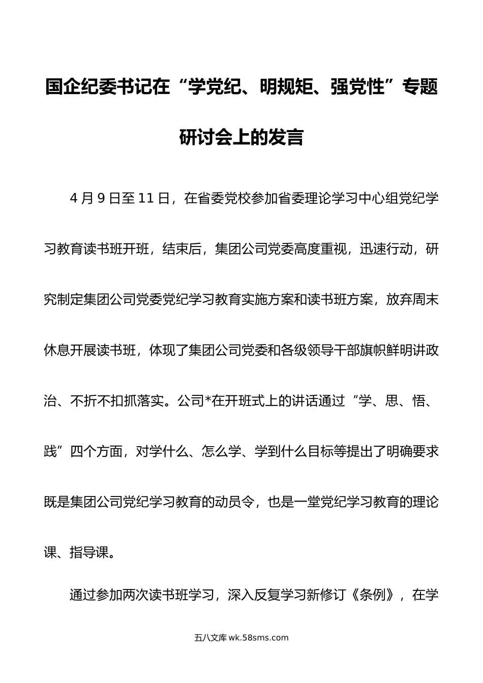 国企纪委书记在“学党纪、明规矩、强党性”专题研讨会上的发言.doc_第1页